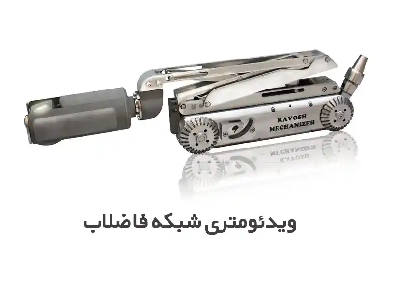 ویدئومتری شبکه فاضلاب