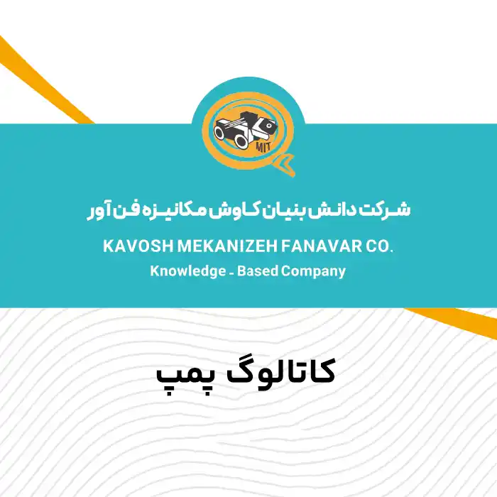 کاتالوگ پمپ
