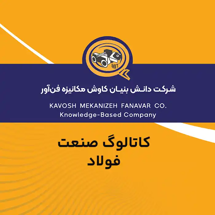 کاتالوگ صنعت فولاد