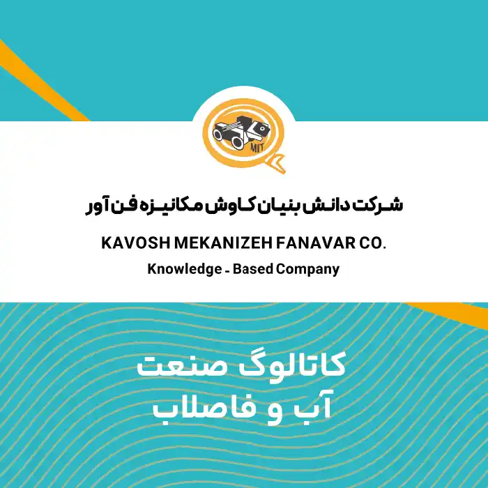 کاتالوگ صنعت آب و فاضلاب